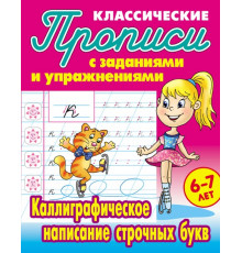 Классические прописи. Каллиграфическое написание строчных букв  Петренко С.В.