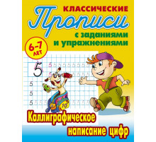 Классические прописи. Каллиграфическое написание цифр  Петренко С.В.