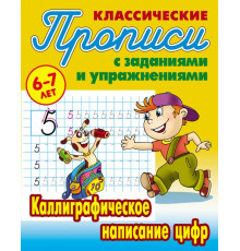 Классические прописи. Каллиграфическое написание цифр  Петренко С.В.