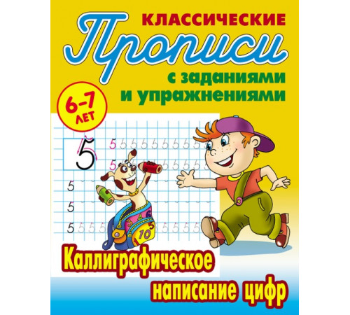Классические прописи. Каллиграфическое написание цифр Петренко С.В. Классические прописи. Каллиграфическое написание цифр Петренко С.В.