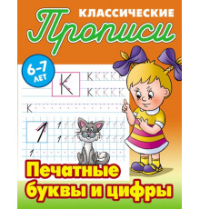 ПРОПИСИ КЛАССИЧЕСКИЕ.(А5+).ПЕЧАТНЫЕ БУКВЫ И ЦИФРЫ 6-7 ЛЕТ (18)