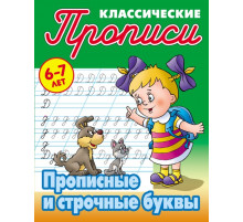 Классические прописи. Прописные и строчные буквы Петренко С.В.