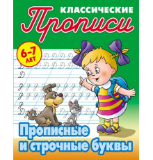 Классические прописи. Прописные и строчные буквы Петренко С.В.