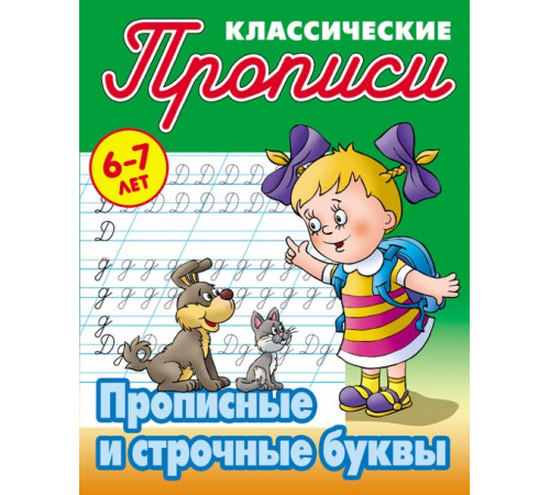 Классические прописи. Прописные и строчные буквы Петренко С.В. Классические прописи. Прописные и строчные буквы Петренко С.В.