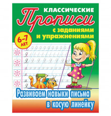 Классические прописи. Развиваем навыки письма в косую линейку  Петренко С.В.