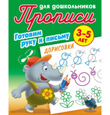Прописи для дошкольников. ГОТОВИМ РУКУ К ПИСЬМУ. Дорисовка  Петренко С.В.