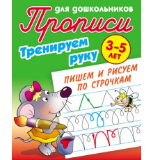 Прописи для дошкольников. ТРЕНИРУЕМ РУКУ. Пишем и рисуем по строчкам  Петренко С.В.