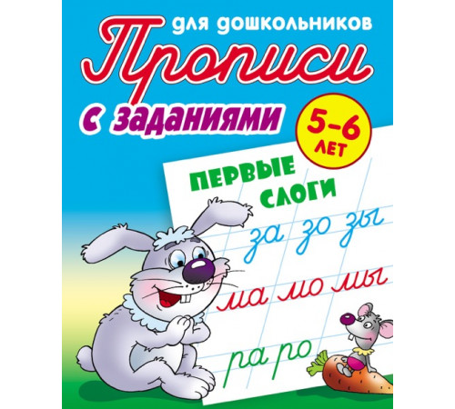 Прописи для дошкольников. С ЗАДАНИЯМИ. Первые слоги  Петренко С.В.