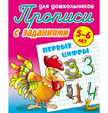 Прописи для дошкольников. С ЗАДАНИЯМИ. Первые цифры  Петренко С.В.