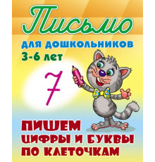 Письмо для дошкольников. 3-6 лет. Пишем цифры и буквы по клеточкам   Петренко С.В.