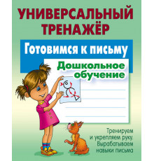 Универсальный тренажер. Дошкольное обучение. Готовимся к письму Петренко С.В.