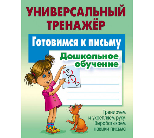 Универсальный тренажер. Дошкольное обучение. Готовимся к письму Петренко С.В. Универсальный тренажер. Дошкольное обучение. Готовимся к письму Петренко С.В.