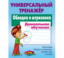 Универсальный тренажер. Дошкольное обучение. Обводка и штриховка Петренко С.В.