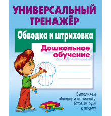 Универсальный тренажер. Дошкольное обучение. Обводка и штриховка Петренко С.В.