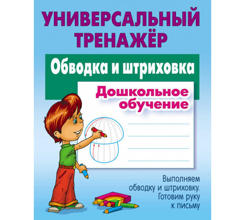 Универсальный тренажер. Дошкольное обучение. Обводка и штриховка Петренко С.В. Универсальный тренажер. Дошкольное обучение. Обводка и штриховка Петренко С.В.