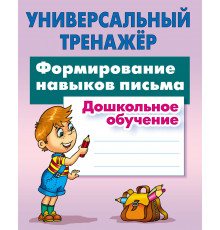 Универсальный тренажер. Дошкольное обучение. Формирование навыков письма Петренко С.В.
