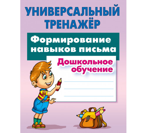 Универсальный тренажер. Дошкольное обучение. Формирование навыков письма Петренко С.В.