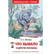 Житков Б.С. Что бывало и другие рассказы (ВЧ)