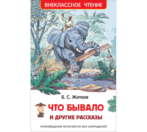 Житков Б.С. Что бывало и другие рассказы (ВЧ)