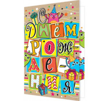 Открытка 2-46-12232А С Днём рождения!