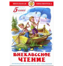 Школьная библиотека.ШБ -Внеклассное чтение (для 5 класса)- НОВ.РЕД.