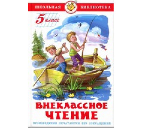 Школьная библиотека.ШБ -Внеклассное чтение (для 5 класса)- НОВ.РЕД. Школьная библиотека.ШБ -Внеклассное чтение (для 5 класса)- НОВ.РЕД.