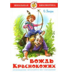 Школьная библиотека.ШБ -Вождь краснокожих- Генри