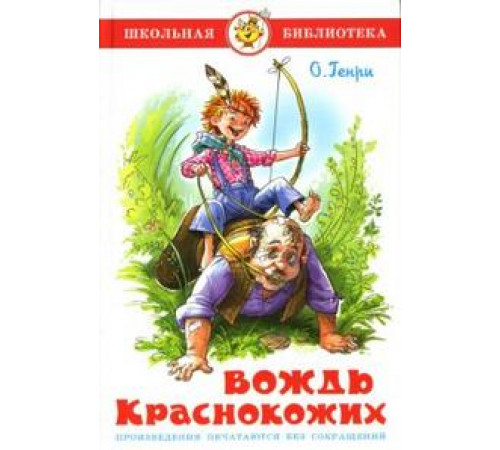 Школьная библиотека.ШБ -Вождь краснокожих- Генри Школьная библиотека.ШБ -Вождь краснокожих- Генри