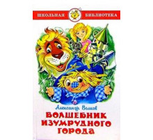 Школьная библиотека.ШБ -Волшебник Изумрудного города- Волков