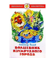 Школьная библиотека.ШБ -Волшебник Изумрудного города- Волков