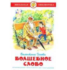 Школьная библиотека.ШБ -Волшебное слово- Осеева