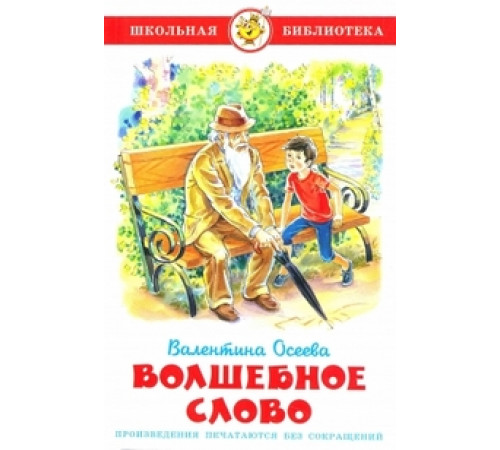 Школьная библиотека.ШБ -Волшебное слово- Осеева Школьная библиотека.ШБ -Волшебное слово- Осеева