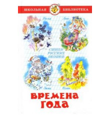 Школьная библиотека.ШБ -Времена года- Стихи русских поэтов