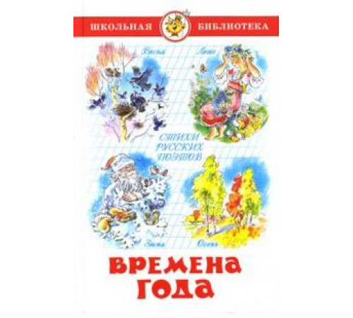 Школьная библиотека.ШБ -Времена года- Стихи русских поэтов