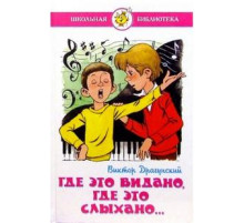 Где это видано, где это слыхано.... Драгунский В. Школьная библиотека