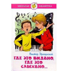 Где это видано, где это слыхано.... Драгунский В. Школьная библиотека