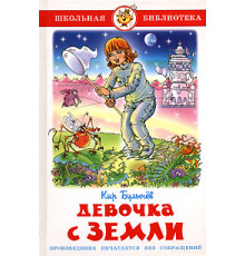 Школьная библиотека.ШБ -Девочка с Земли- Булычев