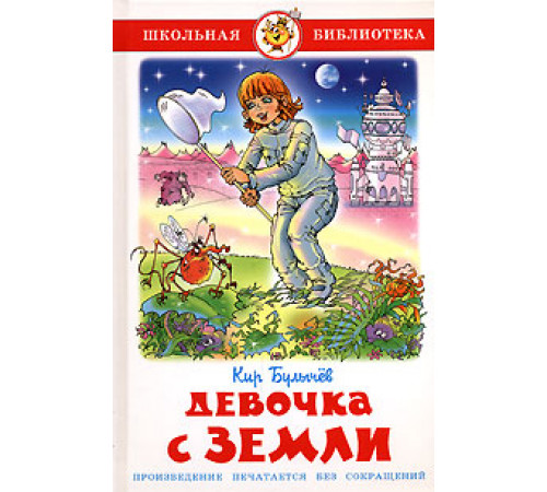 Школьная библиотека.ШБ -Девочка с Земли- Булычев Школьная библиотека.ШБ -Девочка с Земли- Булычев