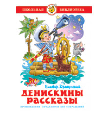Школьная библиотека.ШБ -Денискины рассказы- Драгунский