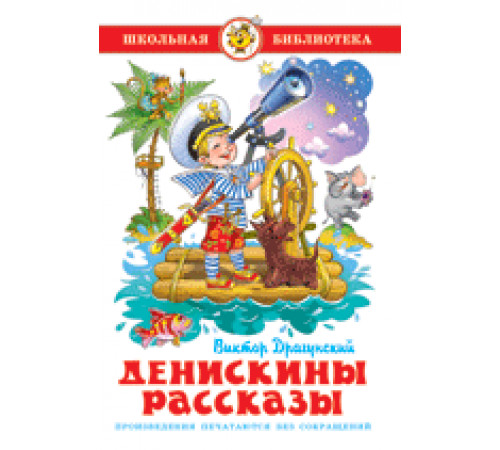 Школьная библиотека.ШБ -Денискины рассказы- Драгунский Школьная библиотека.ШБ -Денискины рассказы- Драгунский