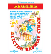 Детские классики. Детства первые стихи. Самовар 114507