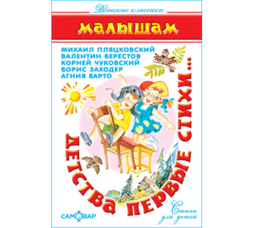 Детские классики. Детства первые стихи. Самовар 114507