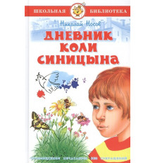 Дневник Коли Синицина. Носов Н. Школьная библиотека