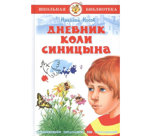 Дневник Коли Синицина. Носов Н. Школьная библиотека Дневник Коли Синицина. Носов Н. Школьная библиотека