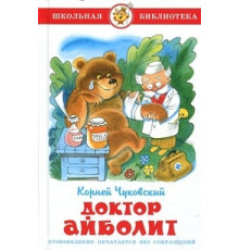 Школьная библиотека. Доктор Айболит. Корней Чуковский.