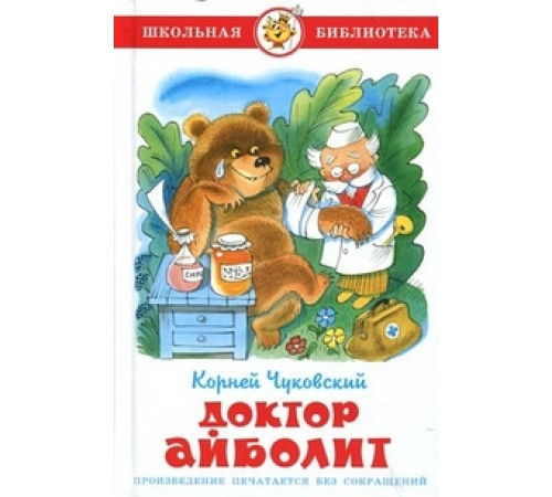 Школьная библиотека. Доктор Айболит. Корней Чуковский.