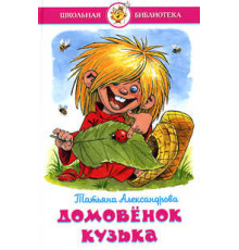 Школьная библиотека.ШБ -Домовенок Кузька- Александрова