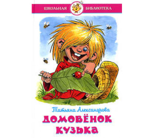 Школьная библиотека.ШБ -Домовенок Кузька- Александрова Школьная библиотека.ШБ -Домовенок Кузька- Александрова
