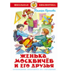 Школьная библиотека.ШБ -Женька Москвичев и его друзья- Крюкова