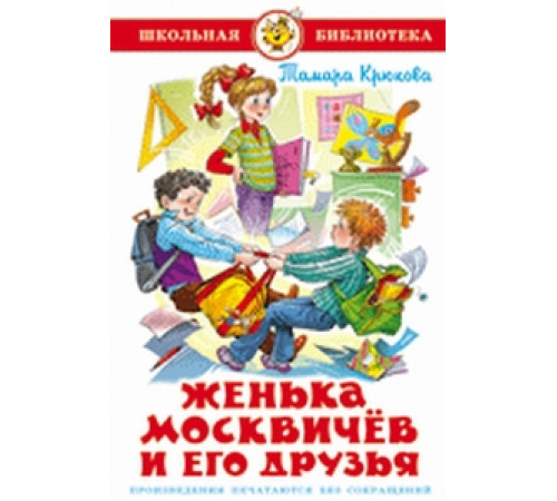 Школьная библиотека.ШБ -Женька Москвичев и его друзья- Крюкова Школьная библиотека.ШБ -Женька Москвичев и его друзья- Крюкова